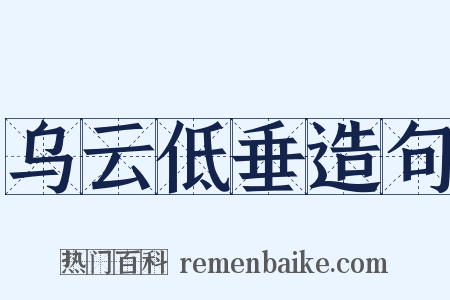 乌云低垂造句是什么意思的图片